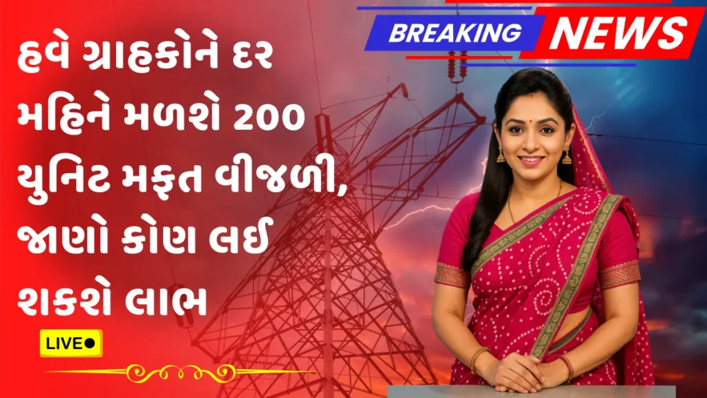 Free Electricity Scheme 2025